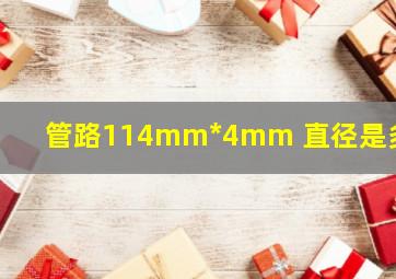 管路114mm*4mm 直径是多少